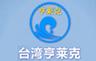 臺灣亨萊克